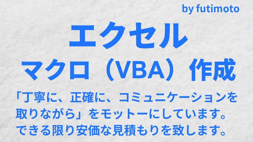 エクセルでマクロ（VBA）を作成して、作業の効率化を図ります