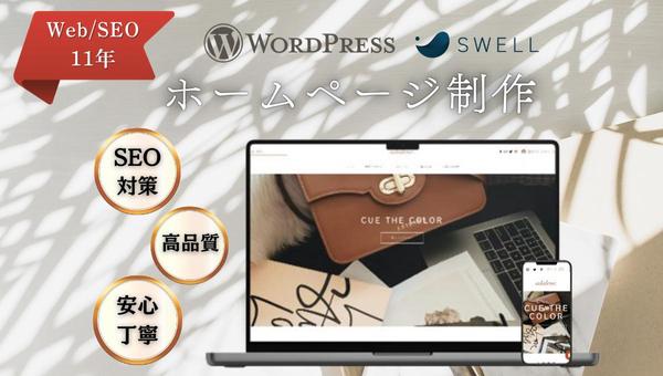 Web業・SEO歴11年！集客できるホームページ/WordPress制作します