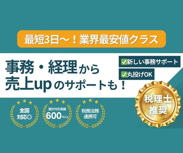 中小企業様様向け【一般事務・経理】代行サポートいたします