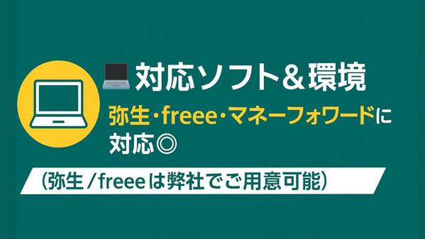 中小企業様様向け【一般事務・経理】代行サポートいたします