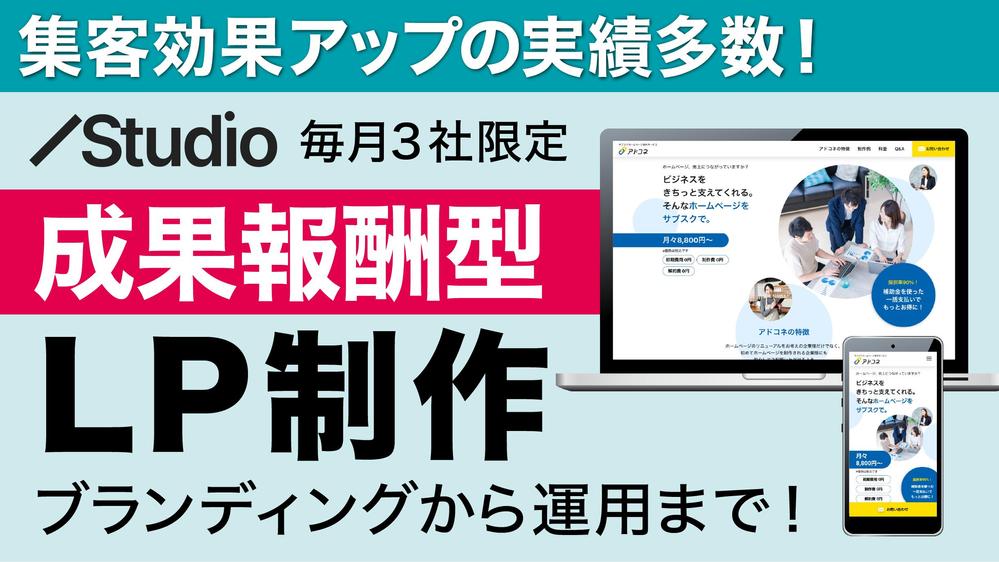 【お支払は売上が出てから】成果報酬型のLP制作を行います