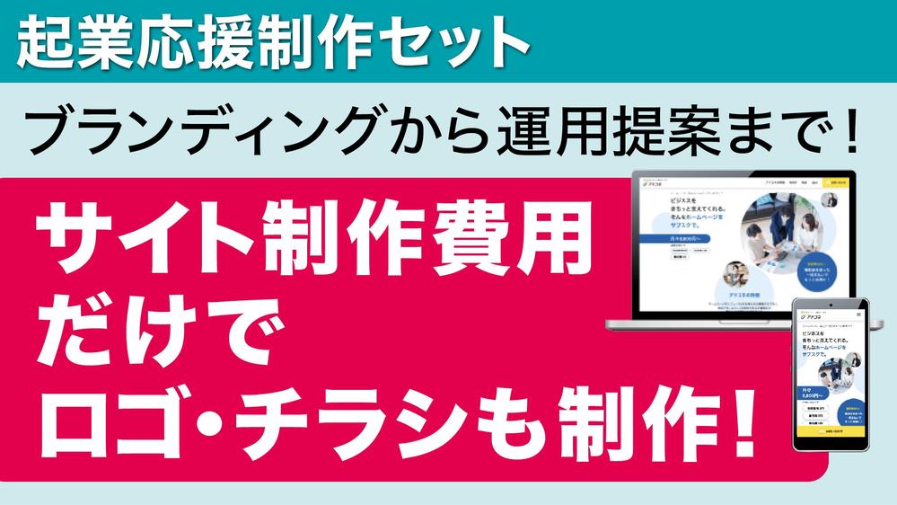 ホームページ制作費用だけで、ロゴ・チラシの制作も行います