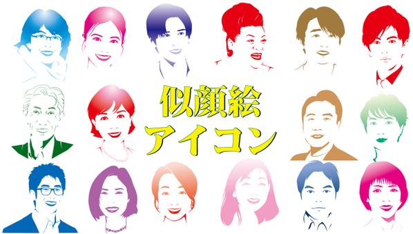 お気に入りの写真から人やペットの似顔絵アイコンをつくります