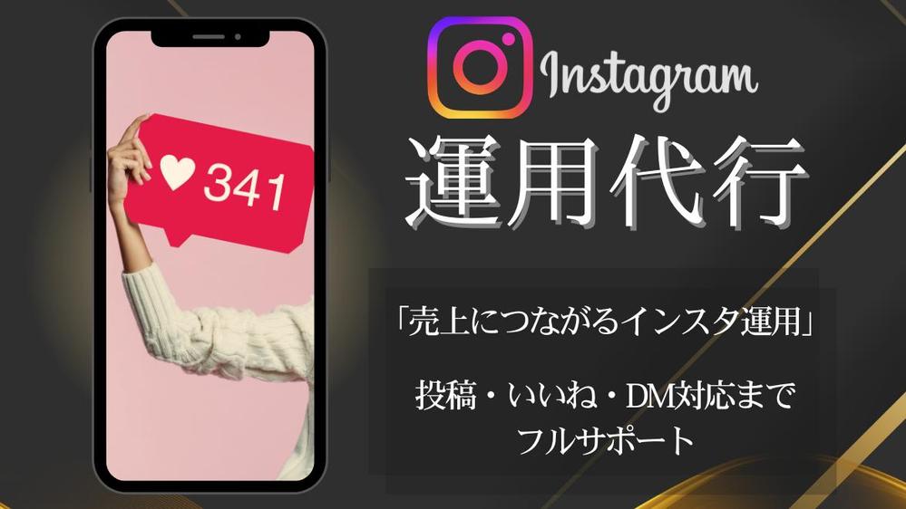 【アカウント開設からまるっと対応！】Instagram本気で１ヶ月運用代行します