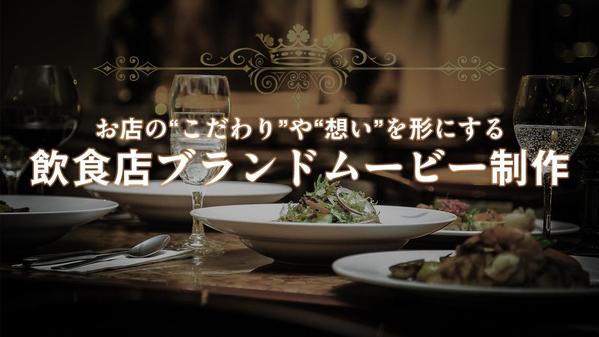 飲食店の魅力を映像で伝えるブランディング動画を制作いたします