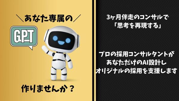 3ヶ月伴走で“思考を再現”するAI設計｜オリジナル採用ブレーンGPTをつくります