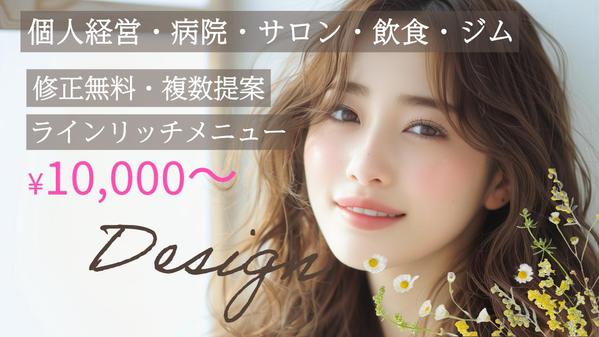 個人経営・ジム・サロン・飲食・病院特化｜LINE（ライン）リッチメニュー作成します