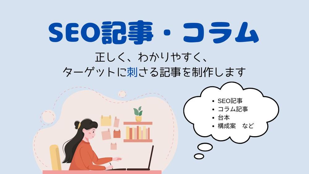 正しく、わかりやすく、ターゲットに刺さる記事を制作します