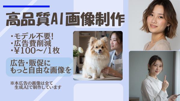 モデル不要！費用削減！広告・販促用の高品質AI人物・動物画像を制作します