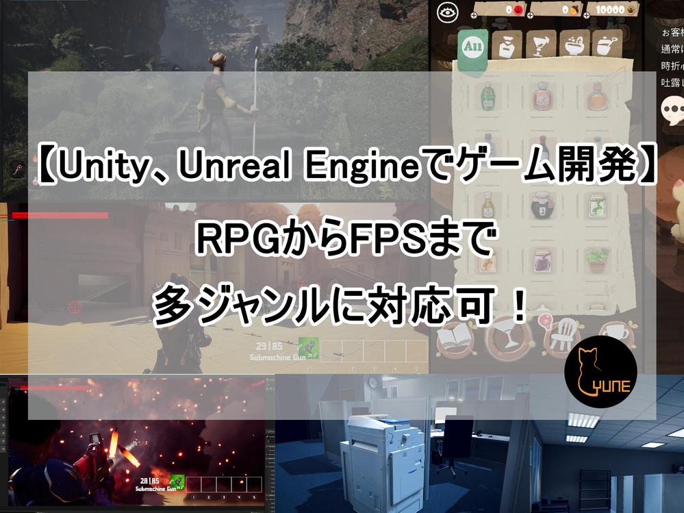 【UnityまたUEでゲーム開発】RPG・アクションなど様々なジャンルに対応します