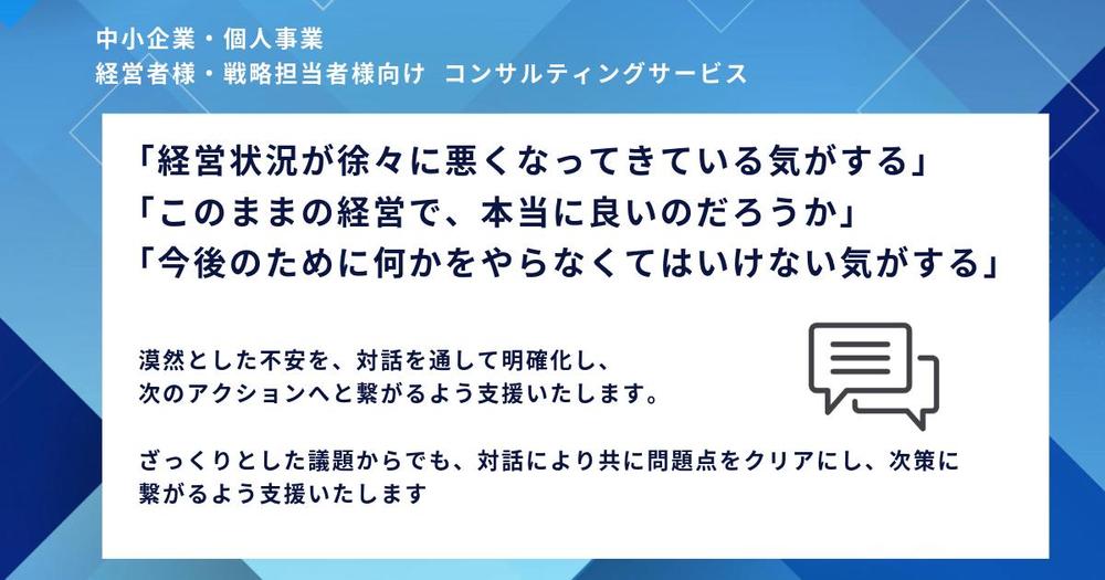 MBA保有コンサルタント：経営の漠然とした不安を明確化。問題点・次策を共に探ります