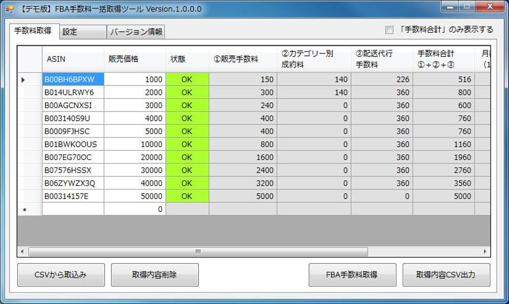 FBA手数料一括取得ツール