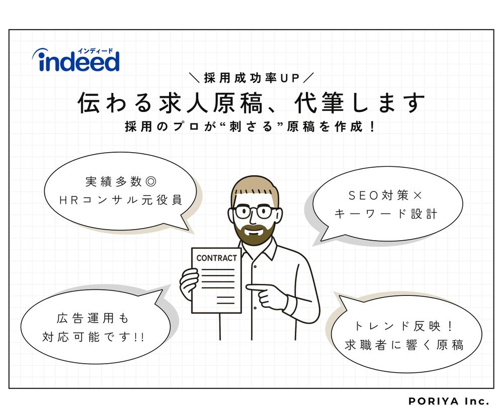 【Indeed/求人原稿作成】求職者に刺さる求人原稿を作成します