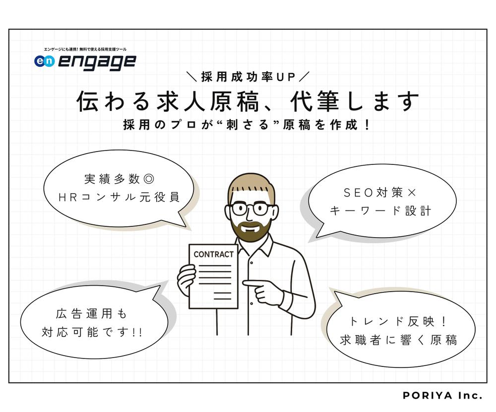 【engage/求人原稿作成】求職者に刺さる求人原稿を作成します
