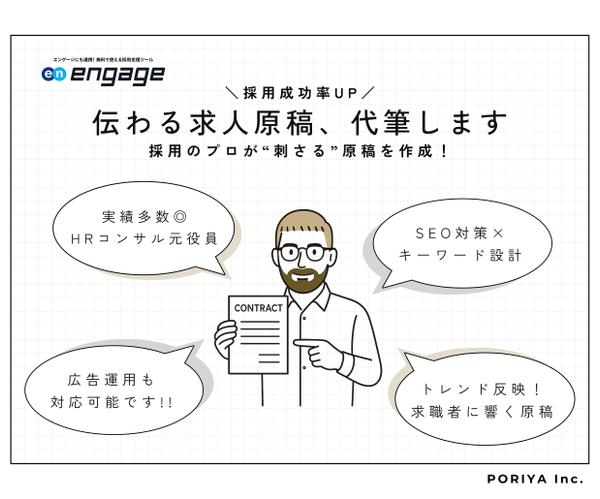 【engage/求人原稿作成】求職者に刺さる求人原稿を作成します
