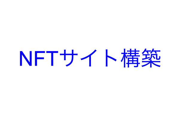 NFT販売サイト提案から開発、リリースまで提供したします