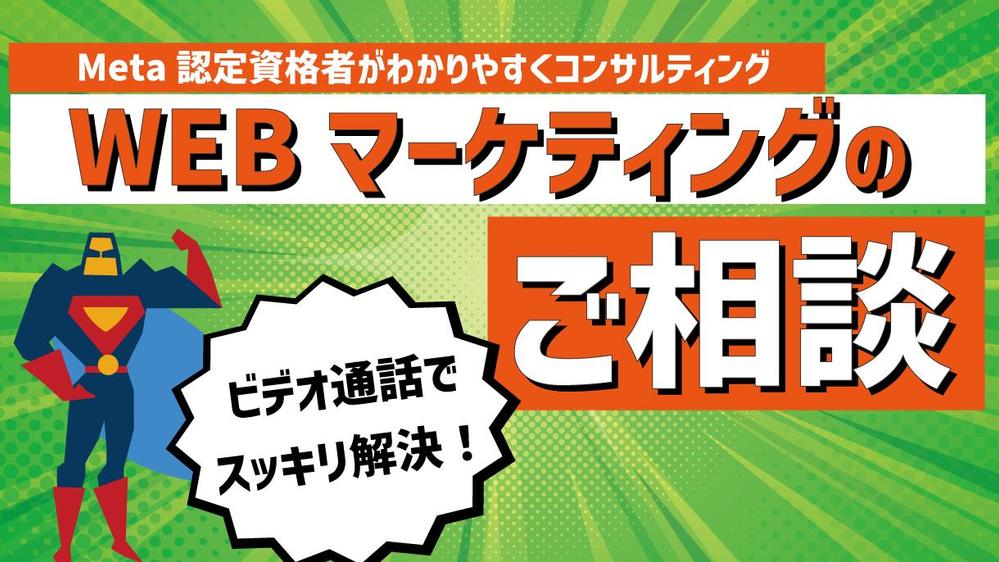 【WEB集客のご相談】Meta認定資格者がWEBマーケティング全般のご相談にのります