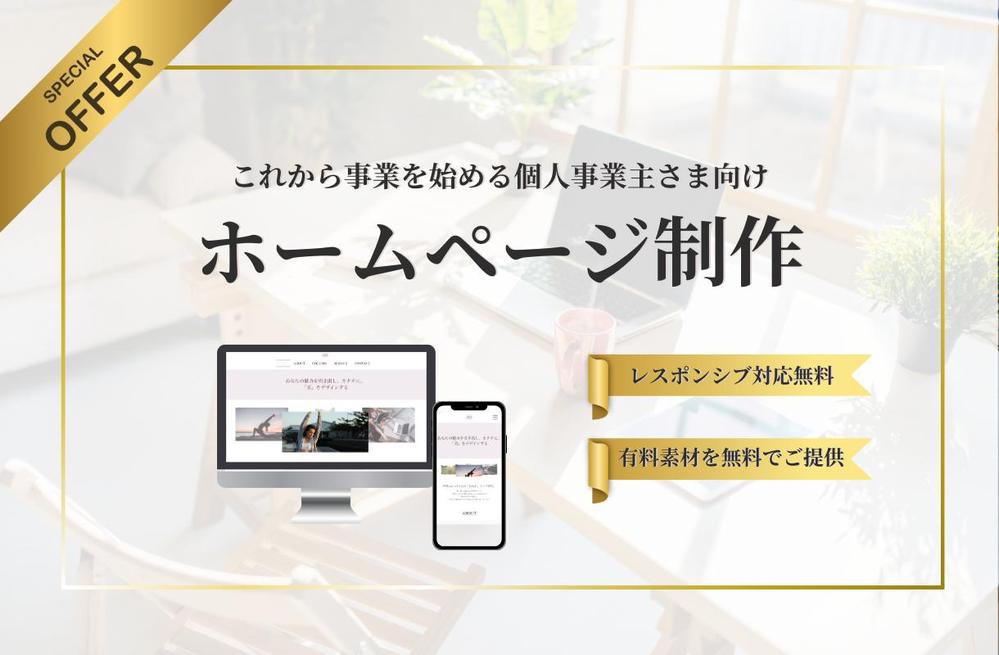 WIXを使用したシンプルでユーザーが操作に迷うことのないホームページを制作いたします