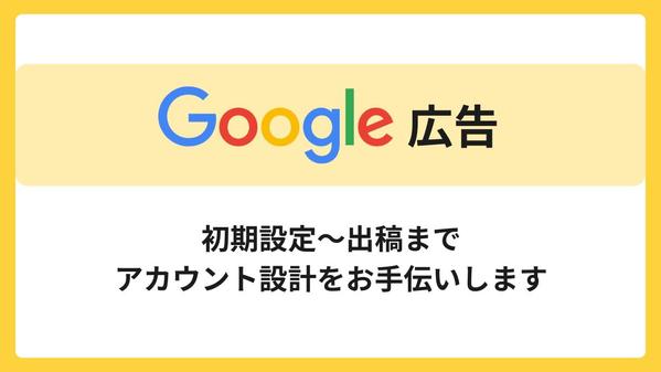 Google広告の初期設定・計測・出稿までお手伝いします