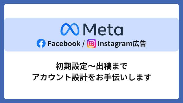 Facebook/Instagram広告の初期設定・計測・出稿までお手伝いします