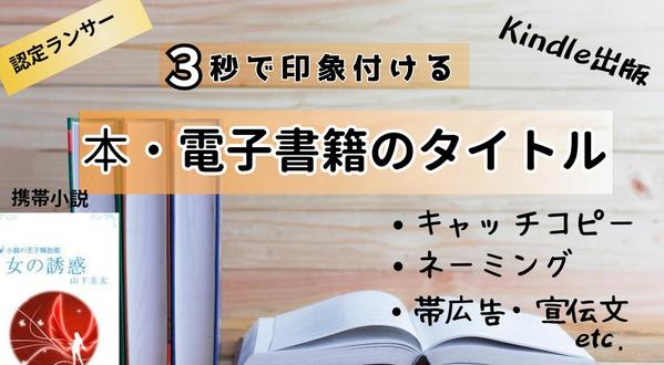 kindle出版・本・電子書籍のタイトル・キャッチコピー・ネーミングを創作し
ます