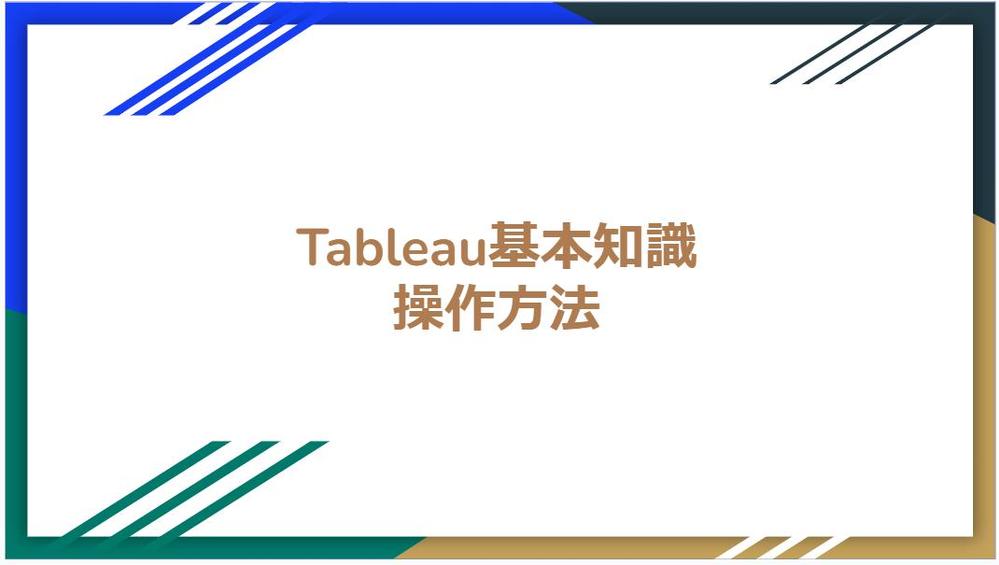 基本的なTableauの操作や使い方をサポートいたします