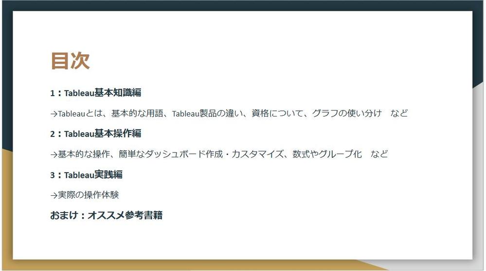 基本的なTableauの操作や使い方をサポートいたします