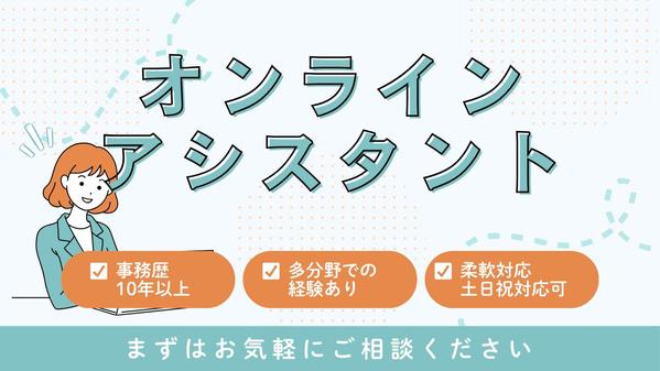 オンラインアシスタントとして事務作業のサポートをします