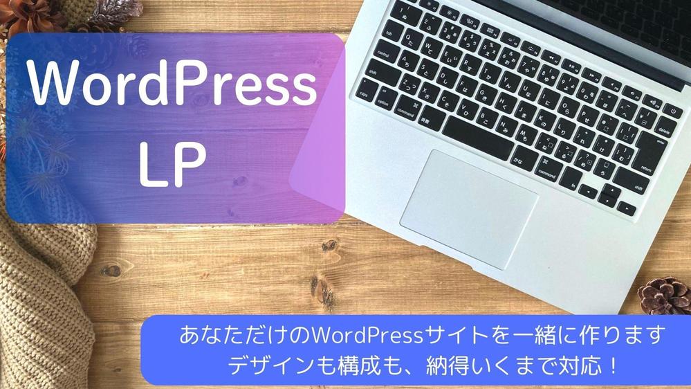 【特別価格】WordPressでオリジナルHPの制作をします