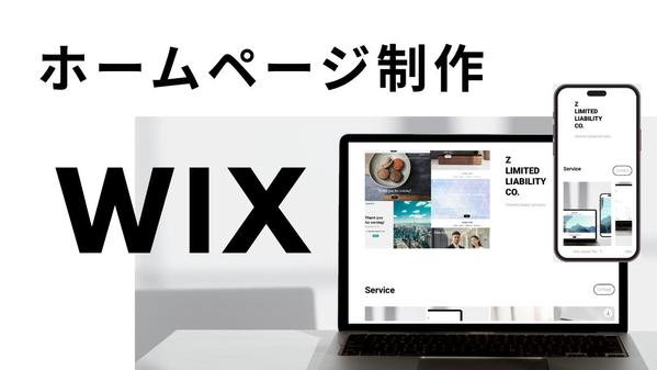 【スマホ対応＋お問い合わせフォーム】Wixでホームページを制作します