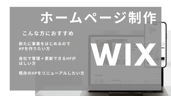 【スマホ対応＋お問い合わせフォーム】Wixでホームページを制作します