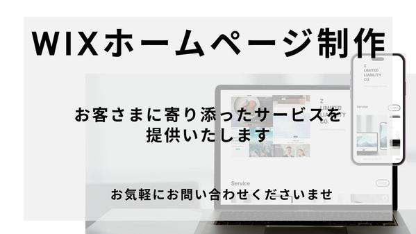 【スマホ対応＋お問い合わせフォーム】Wixでホームページを制作します