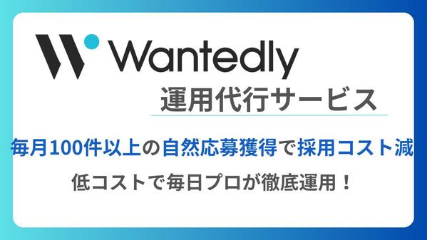 wantedlyの運用代行で【毎月100件以上】の自然応募獲得を実現します