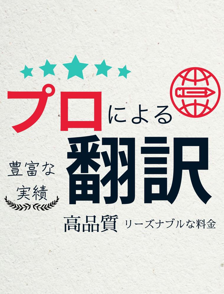 国内外実務歴10年！ネイティブ英語・短納期・ビジネス英語の翻訳します