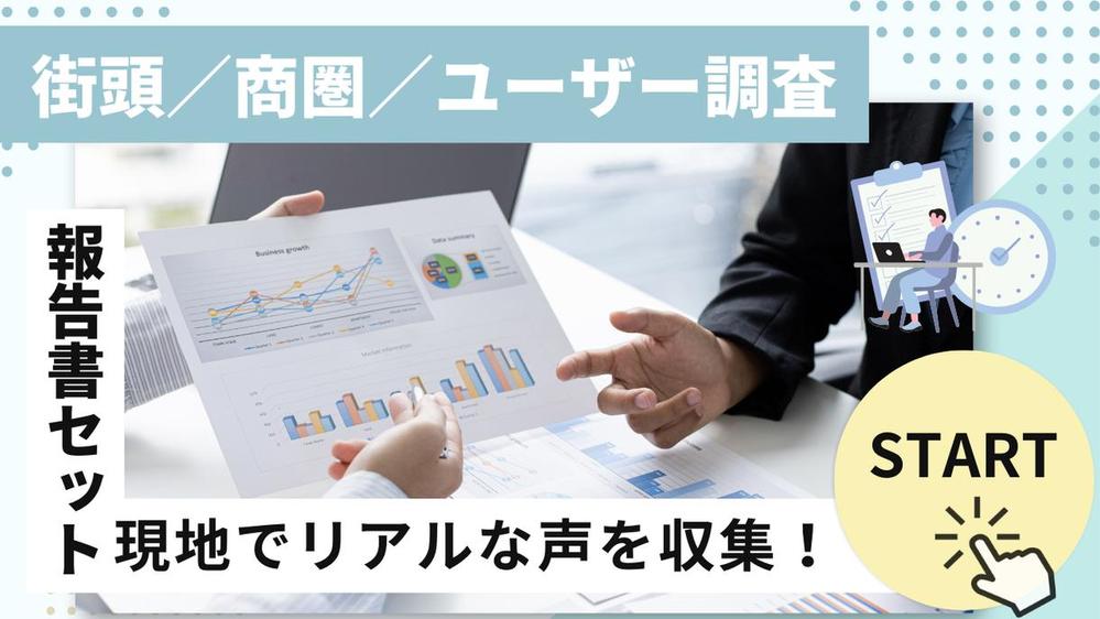 【街頭／商圏／ユーザー調査】現地ヒアリングでリアルな声を収集します