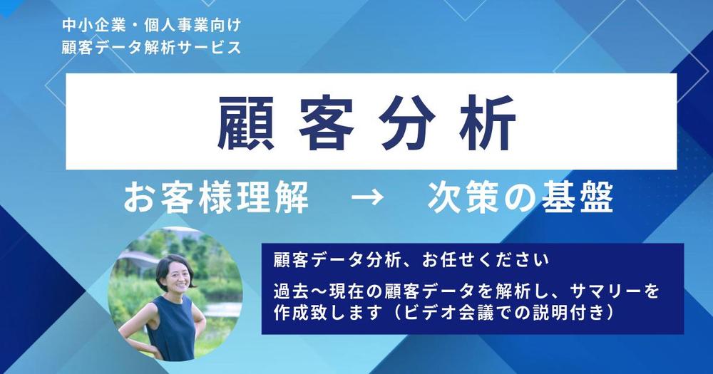 MBA保有コンサルタント：顧客理解のための「顧客データ分析」を承ります