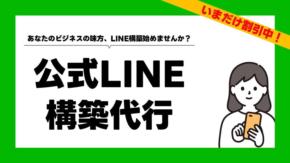 【集客力UP！】公式LINE＆エルメ構築で売上UP！顧客管理も自動化します