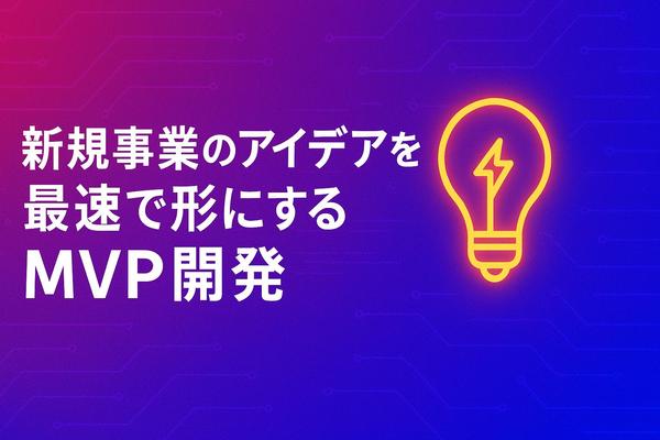 最短2週間！Django×TailwindでMVPをスピード開発して本番公開します