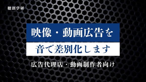【広告代理店・動画制作者向け】映像・動画広告を音で差別化します