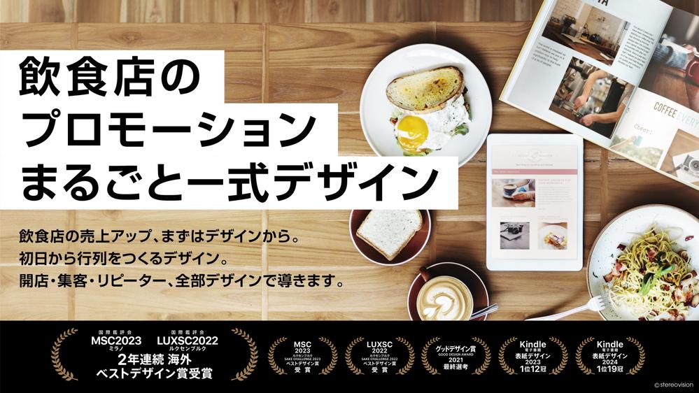 飲食店等プロモーションの開店・集客・リピーター、全てデザインで導きます