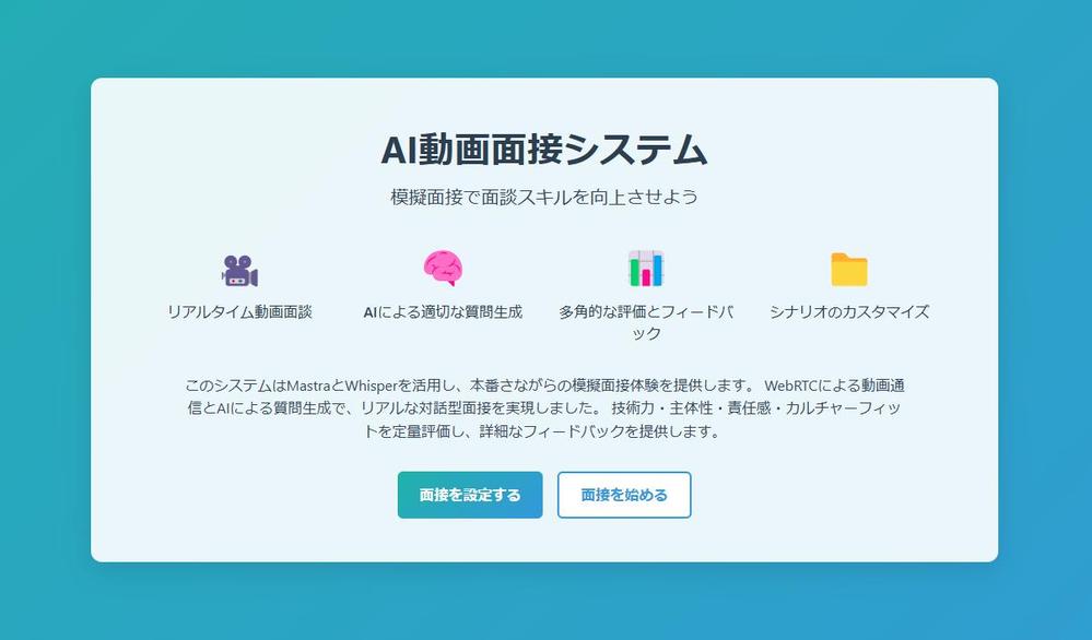 🎥 Mastraで作るAI動画面接PoCテンプレートをご提供します