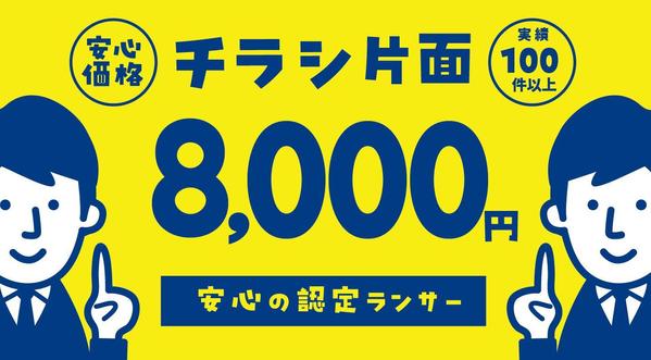 「チラシ、ポスターを8,000円で」認定ランサーが作成致します