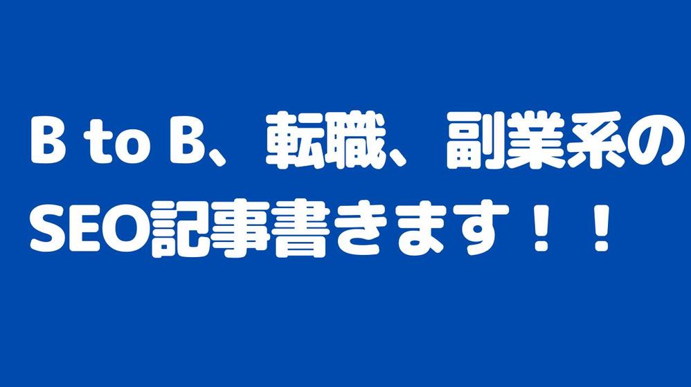 B to B、転職、副業系のSEO記事を書きます！！　文字単価 1.0円から承ります