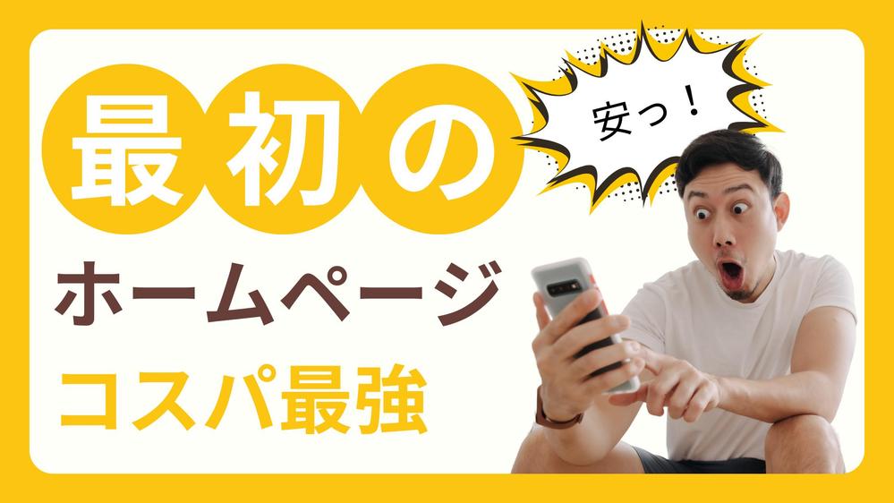 【スタートアップ向け】とりあえず最初のホームページを制作します
