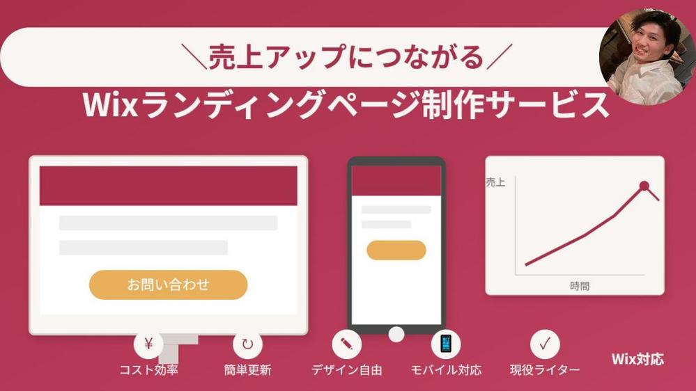 WixでLP・HP作成！お客様が集まるWebサイトを【最短3日】で制作いたします