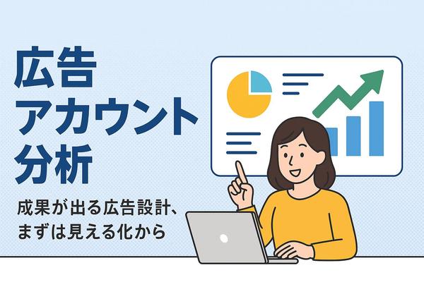 リスティング広告のセカンドオピニオンとして現在のアカウントを分析します