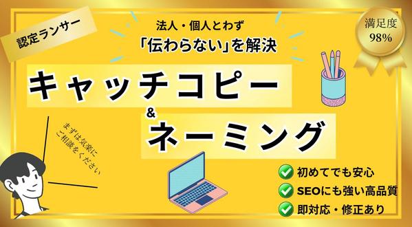 【セットで導く】ず────と愛される
キャッチコピー＆ネーミングを同時創作します