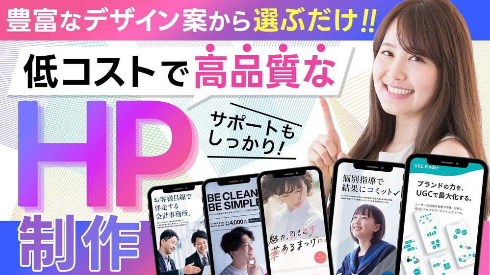 全額返金保証★プロが高品質な縦長ホームページを低価格で制作し
ます