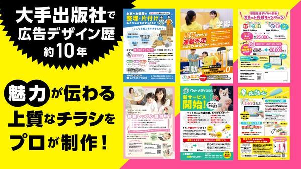大手出版社でデザイン歴10年。魅力が伝わるチラシをデザインします