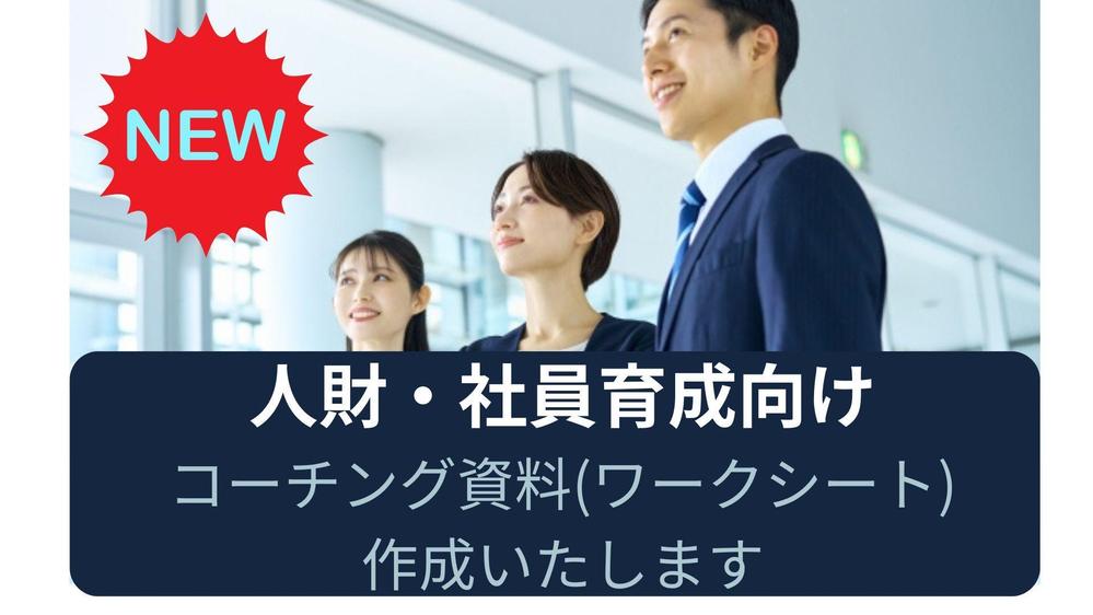 企業に合わせた人財を育成するセルフコーチングの資料を作成いたします
